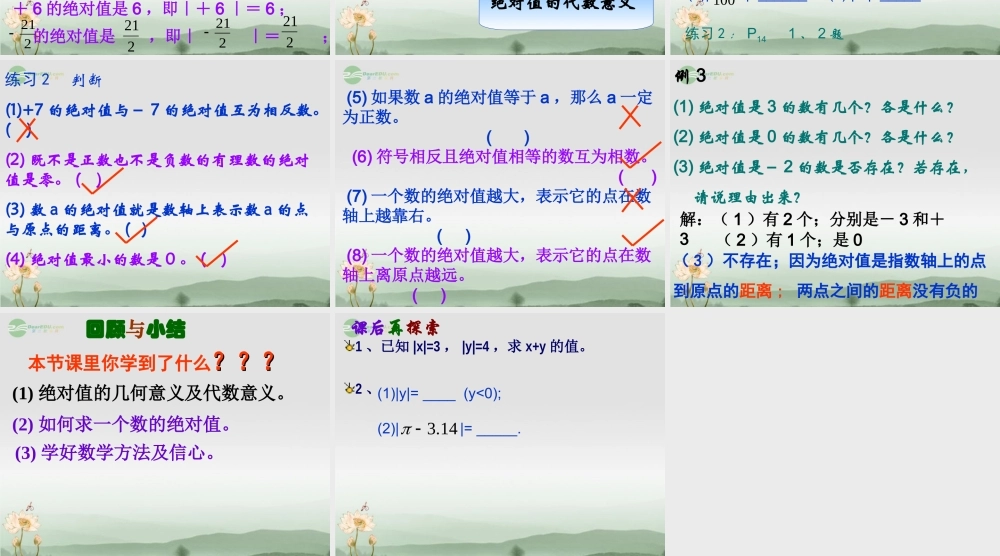 广东省珠海市七年级数学上册 绝对值课件1 新人教版 课件