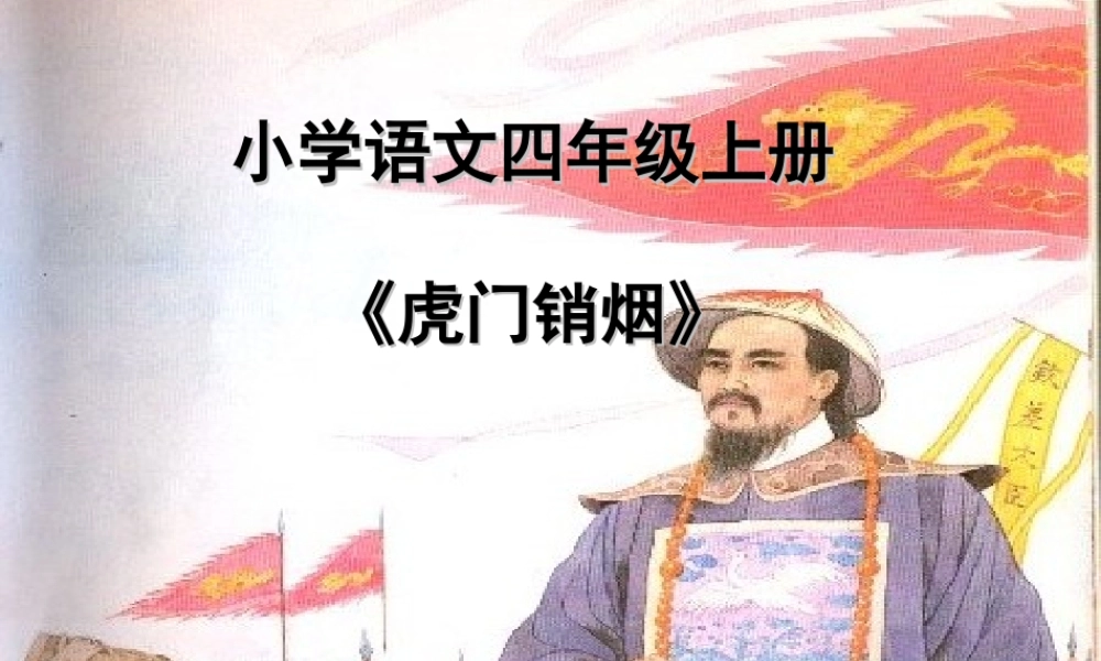 《虎门销烟》课件