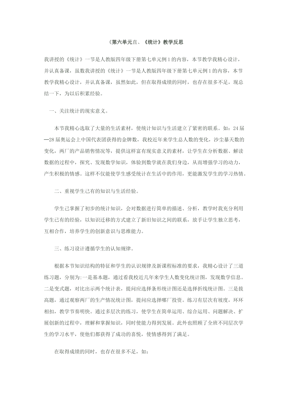 《第六单元直、《统计》教学反思_第1页