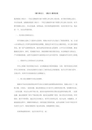 《第六单元直、《统计》教学反思