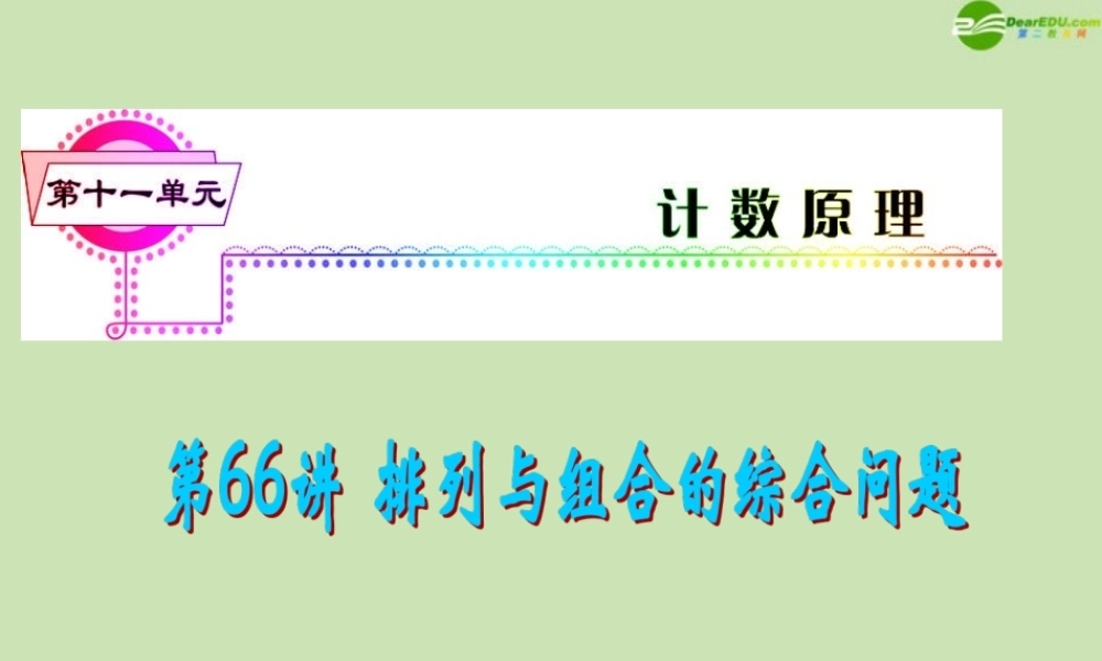 安徽省高三数学复习 第11单元第66讲 排列与组合综合问题课件 理 课件