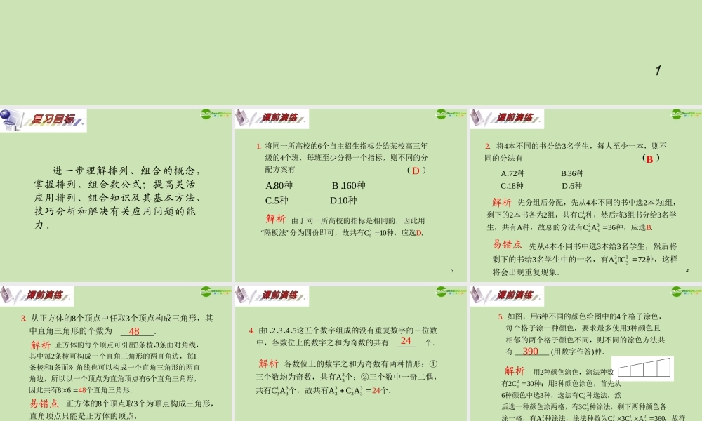 安徽省高三数学复习 第11单元第66讲 排列与组合综合问题课件 理 课件