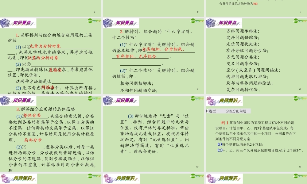安徽省高三数学复习 第11单元第66讲 排列与组合综合问题课件 理 课件