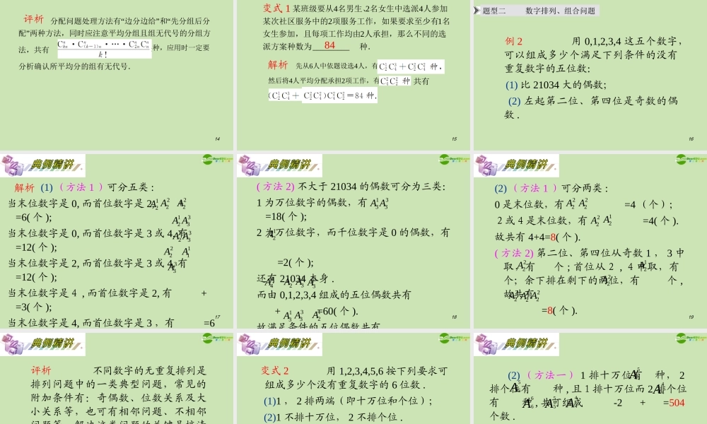 安徽省高三数学复习 第11单元第66讲 排列与组合综合问题课件 理 课件