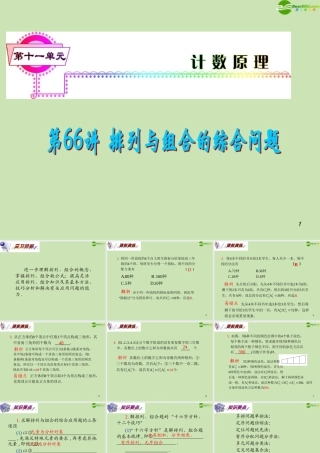 安徽省高三数学复习 第11单元第66讲 排列与组合综合问题课件 理 课件
