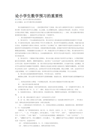 论小学生数学预习的重要性