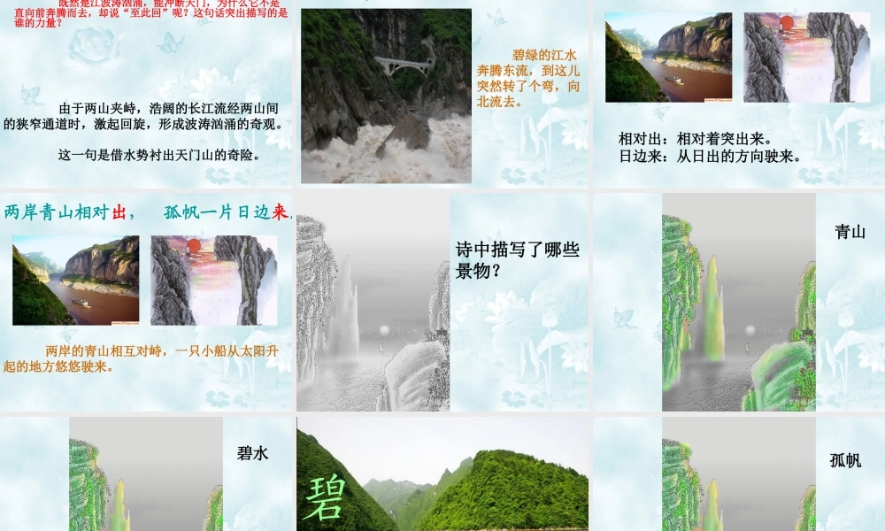 古诗两首望天门山