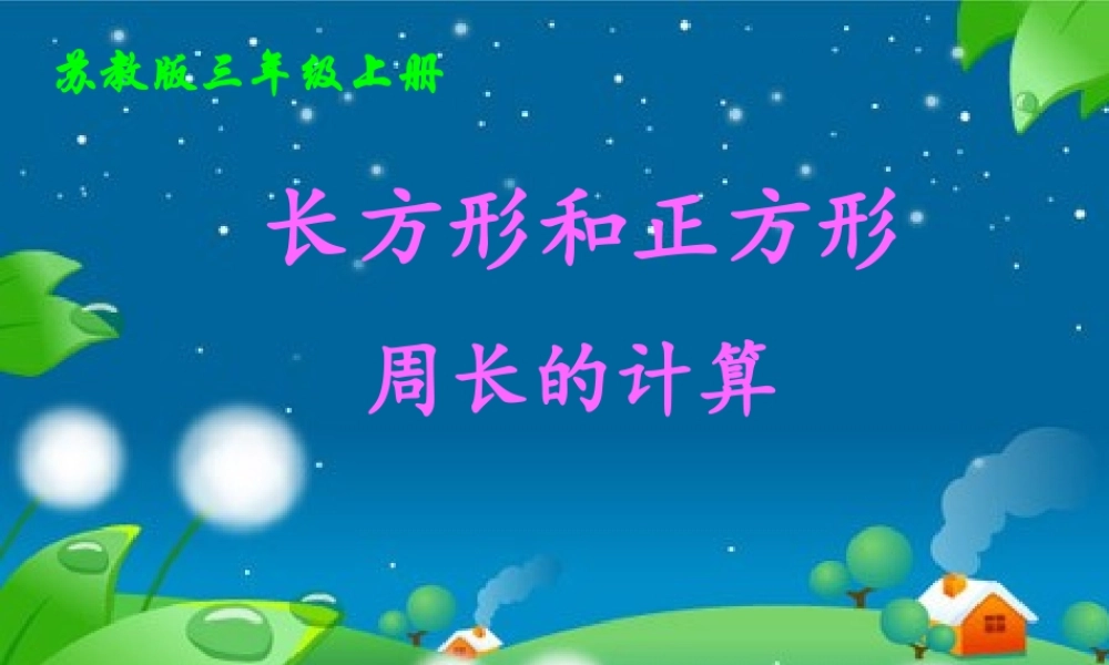 《长方形和正方形周长的计算》