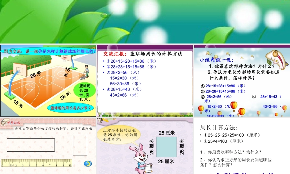 《长方形和正方形周长的计算》
