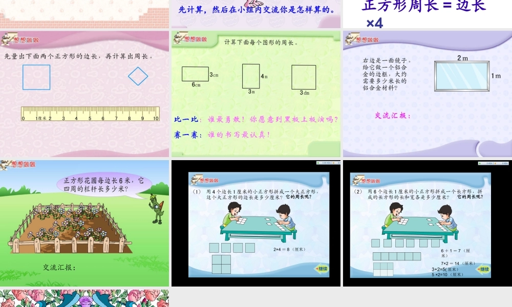 《长方形和正方形周长的计算》