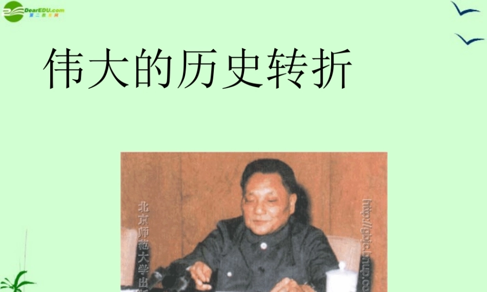 八年级历史上册 伟大的历史转折课件 北师大版 课件