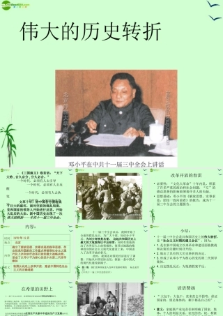 八年级历史上册 伟大的历史转折课件 北师大版 课件