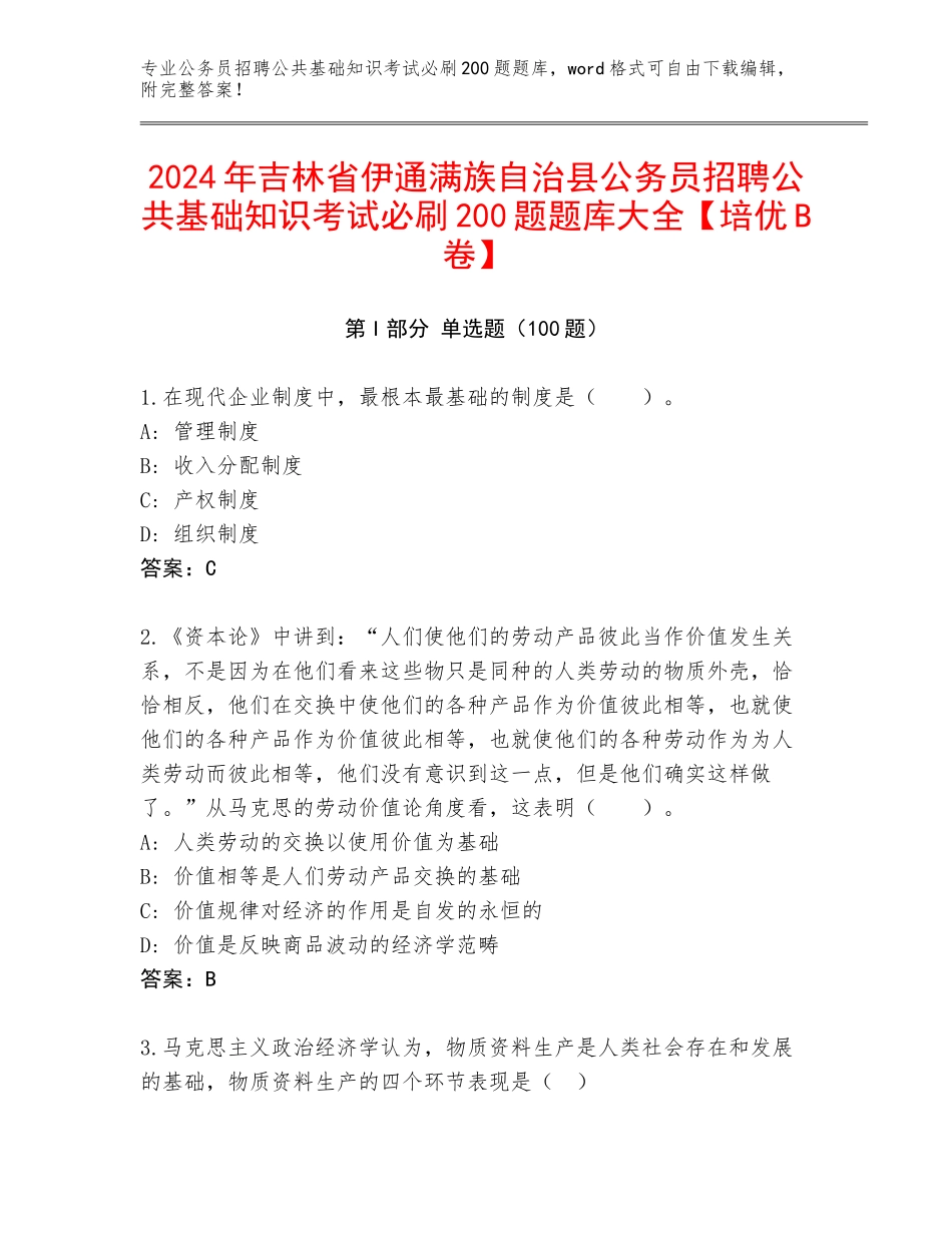 2024年吉林省伊通满族自治县公务员招聘公共基础知识考试必刷200题题库大全【培优B卷】_第1页