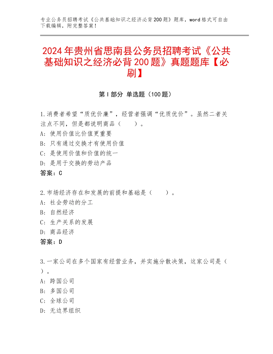 2024年贵州省思南县公务员招聘考试《公共基础知识之经济必背200题》真题题库【必刷】_第1页