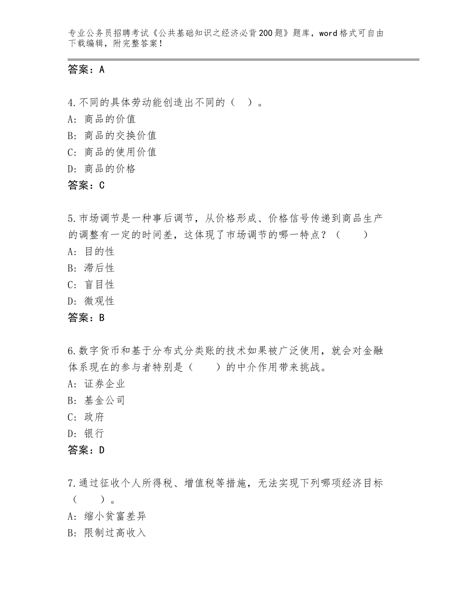 2024年贵州省思南县公务员招聘考试《公共基础知识之经济必背200题》真题题库【必刷】_第2页