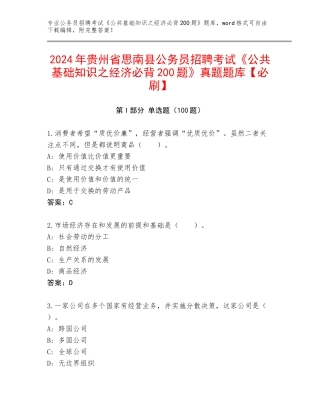 2024年贵州省思南县公务员招聘考试《公共基础知识之经济必背200题》真题题库【必刷】