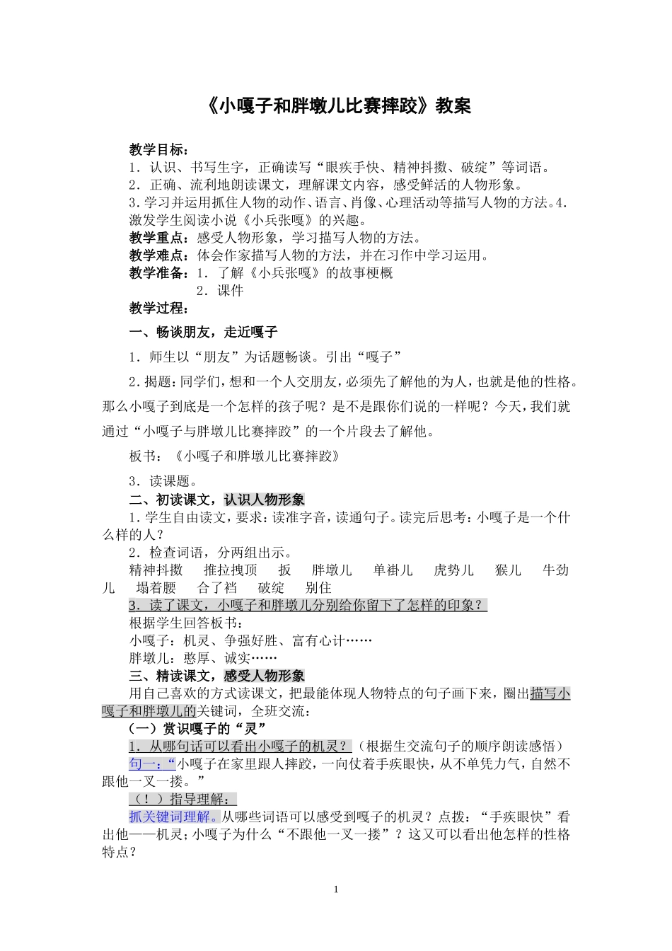 小嘎子和胖墩儿比赛摔跤（教案、说课）_第1页