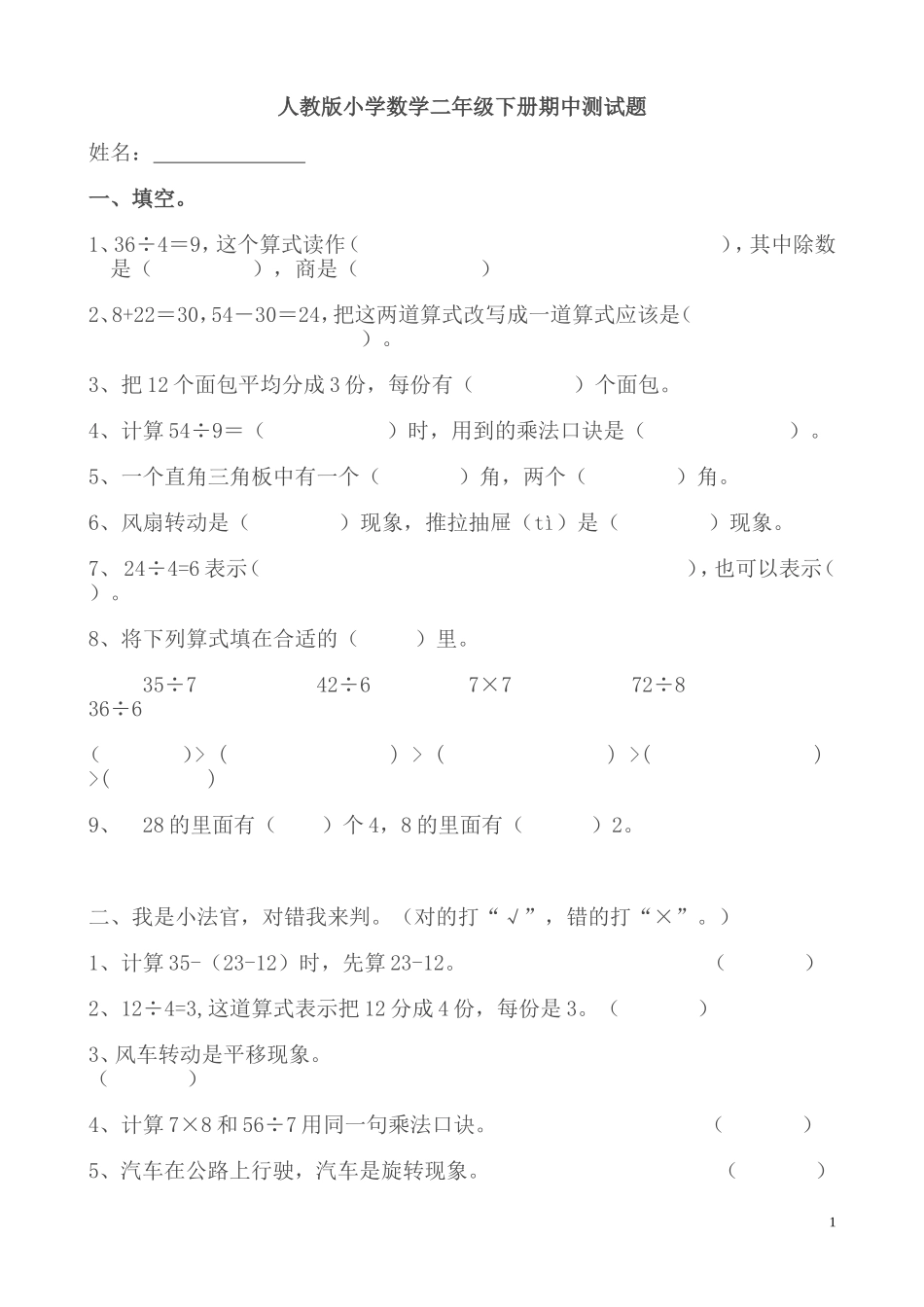 人教版小学数学二年级下册期中测试题 (2)_第1页