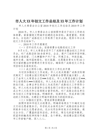 市人大XX年创文工作总结及XX年工作计划