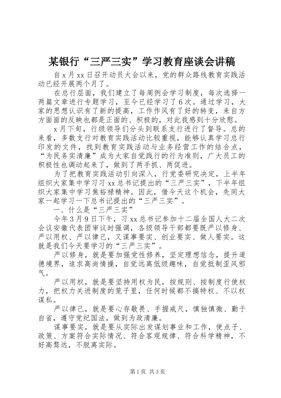 某银行“三严三实”学习教育座谈会讲稿_第1页
