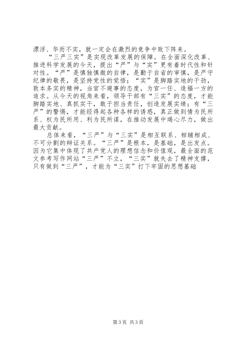 某银行“三严三实”学习教育座谈会讲稿_第3页