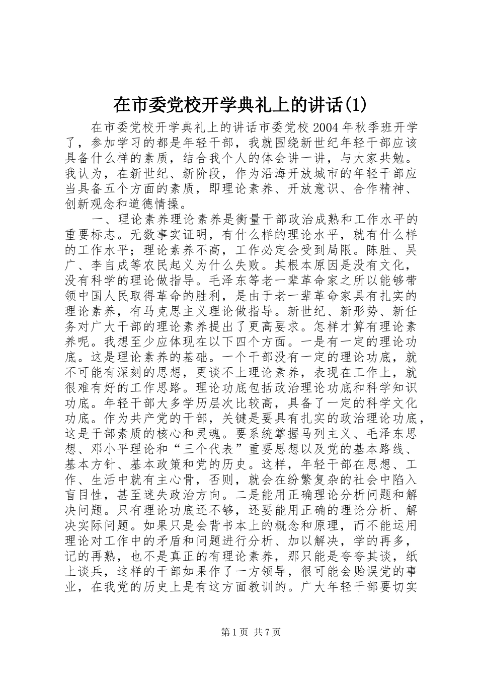 在市委党校开学典礼上的讲话(1)_第1页
