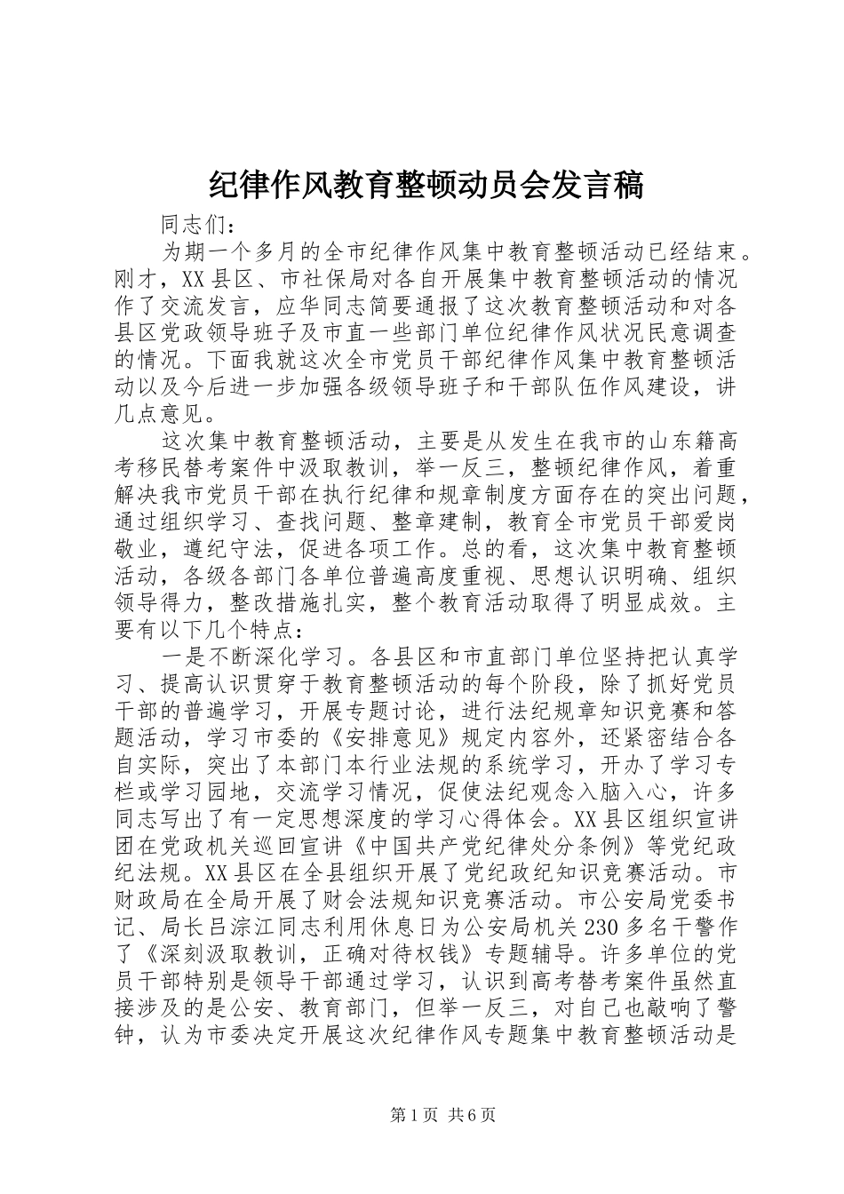 纪律作风教育整顿动员会发言稿_第1页