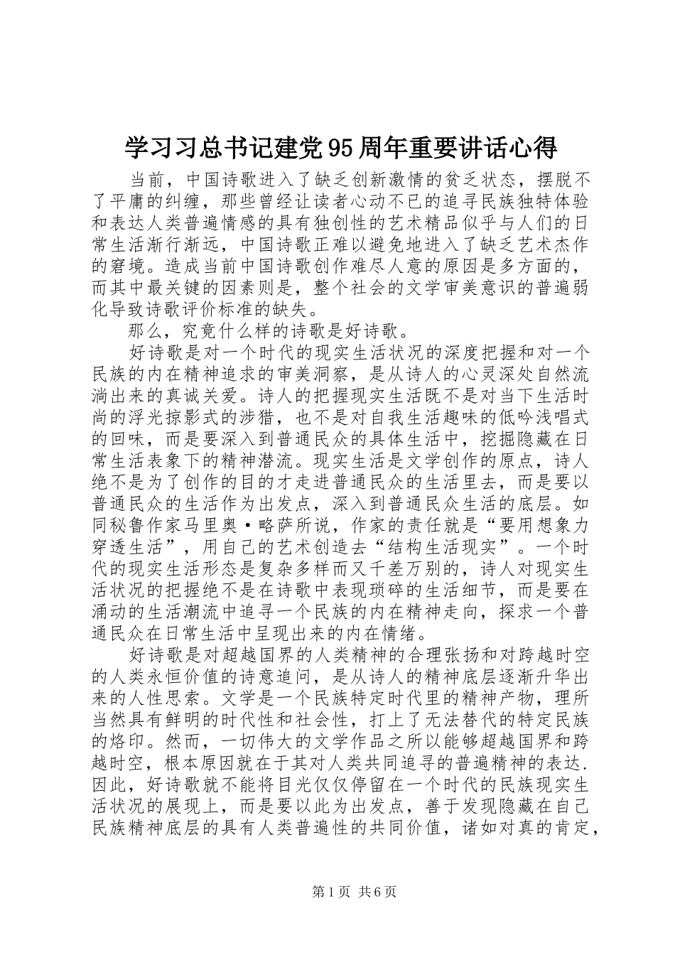 学习习总书记建党95周年重要讲话心得_第1页