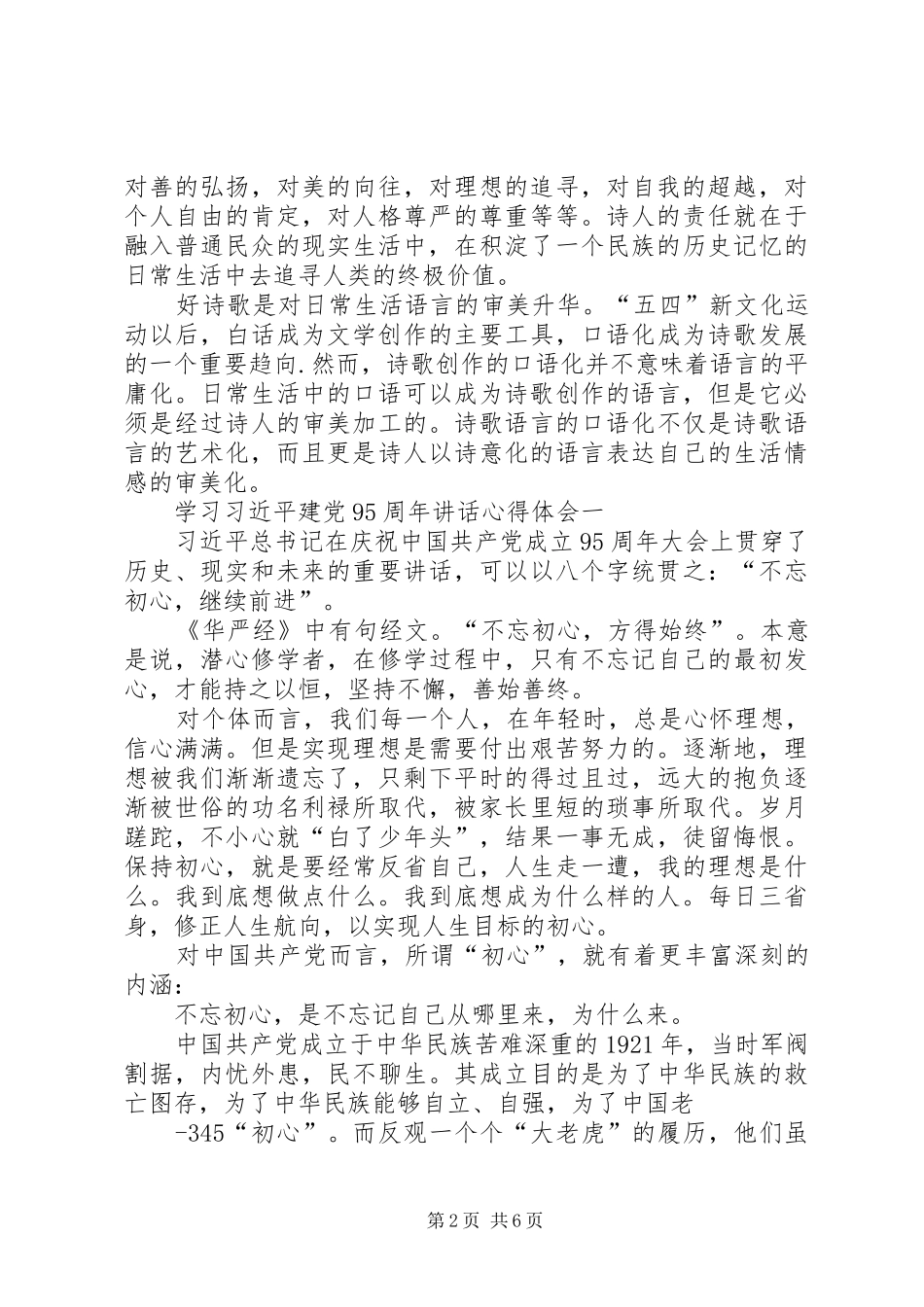 学习习总书记建党95周年重要讲话心得_第2页