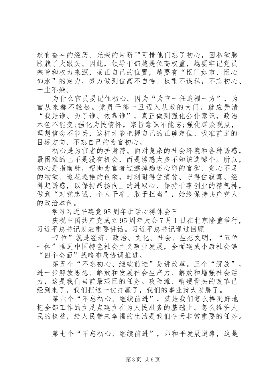 学习习总书记建党95周年重要讲话心得_第3页
