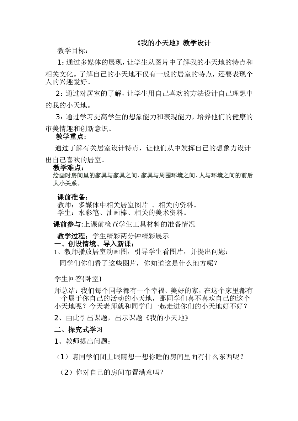 我的小天地经典教案_第1页