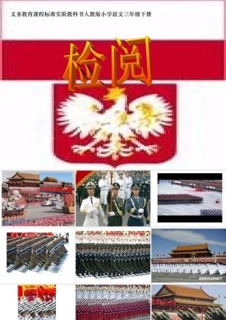 《检阅》课件