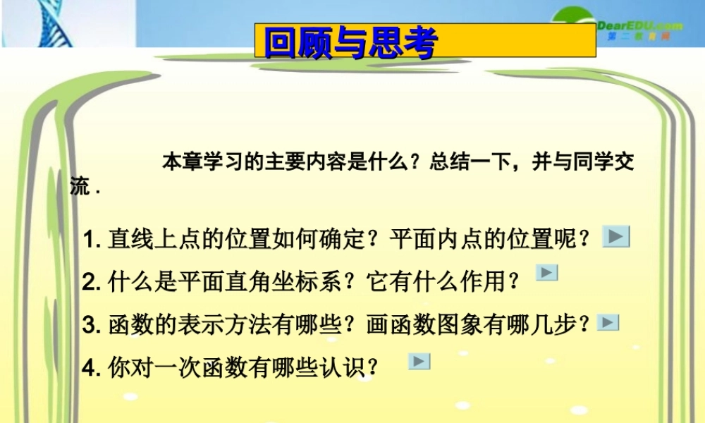 七年级数学下册 第11章(图形与坐标)复习课课件 青岛版 课件