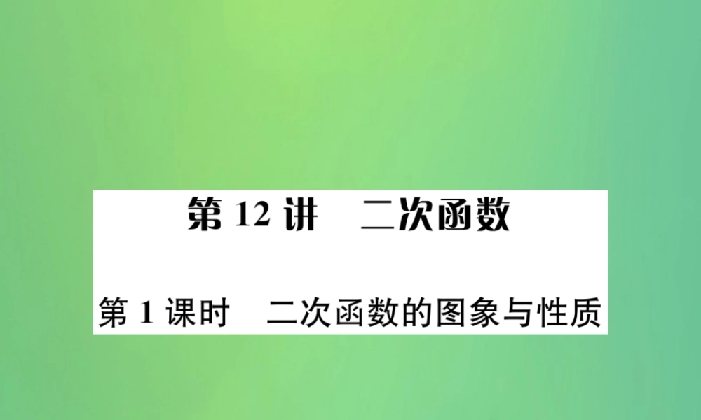 中考数学复习 第三单元 函数 第12讲 第1课时 二次函数的图象与性质课件