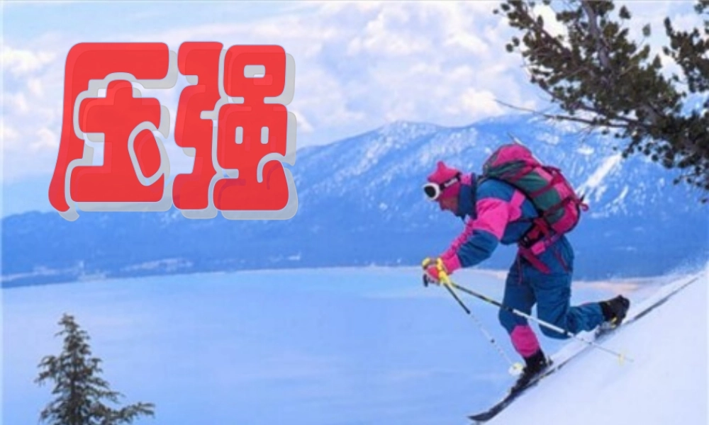 八年级物理下压强课件 教科版 课件