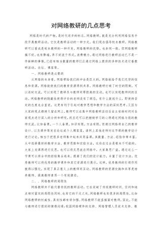 对网络教研的几点思考
