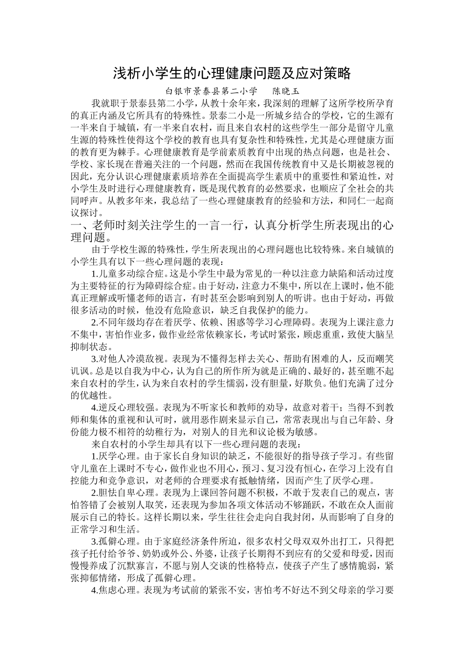 浅析小学生的心理健康问题及应对策略_第1页