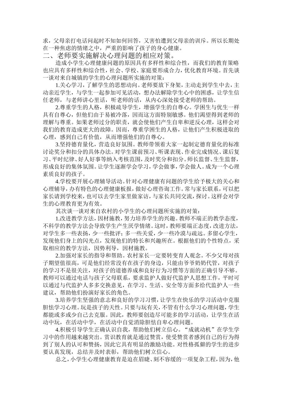 浅析小学生的心理健康问题及应对策略_第2页