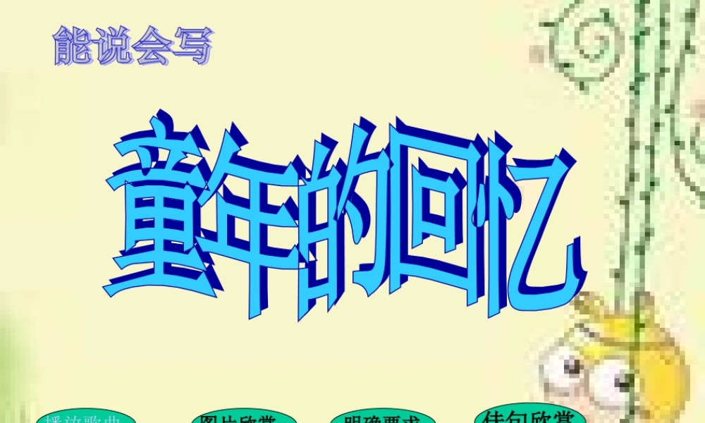 童年的回忆PPT课件