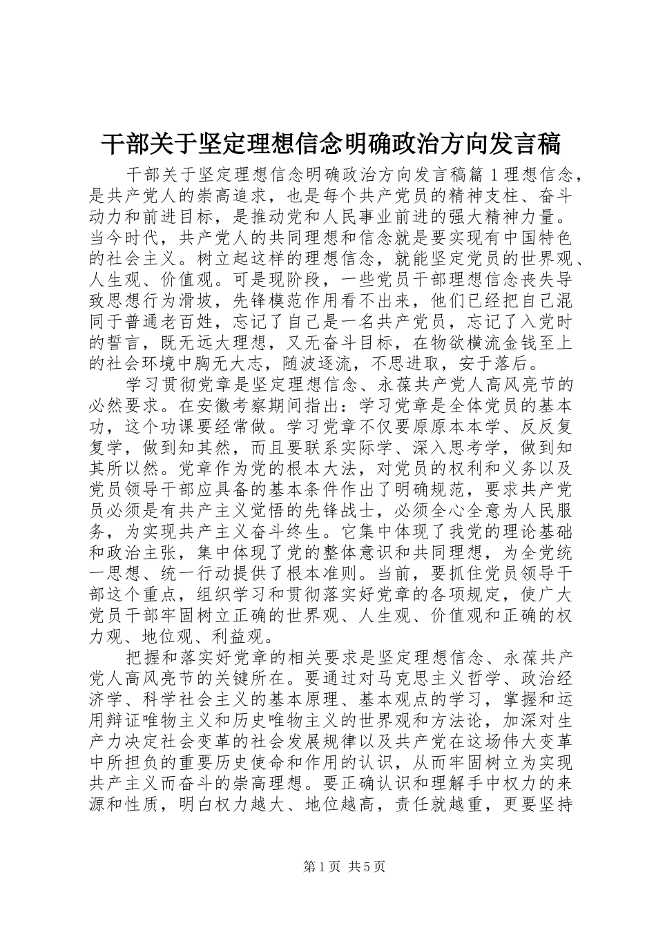 干部关于坚定理想信念明确政治方向发言稿_第1页