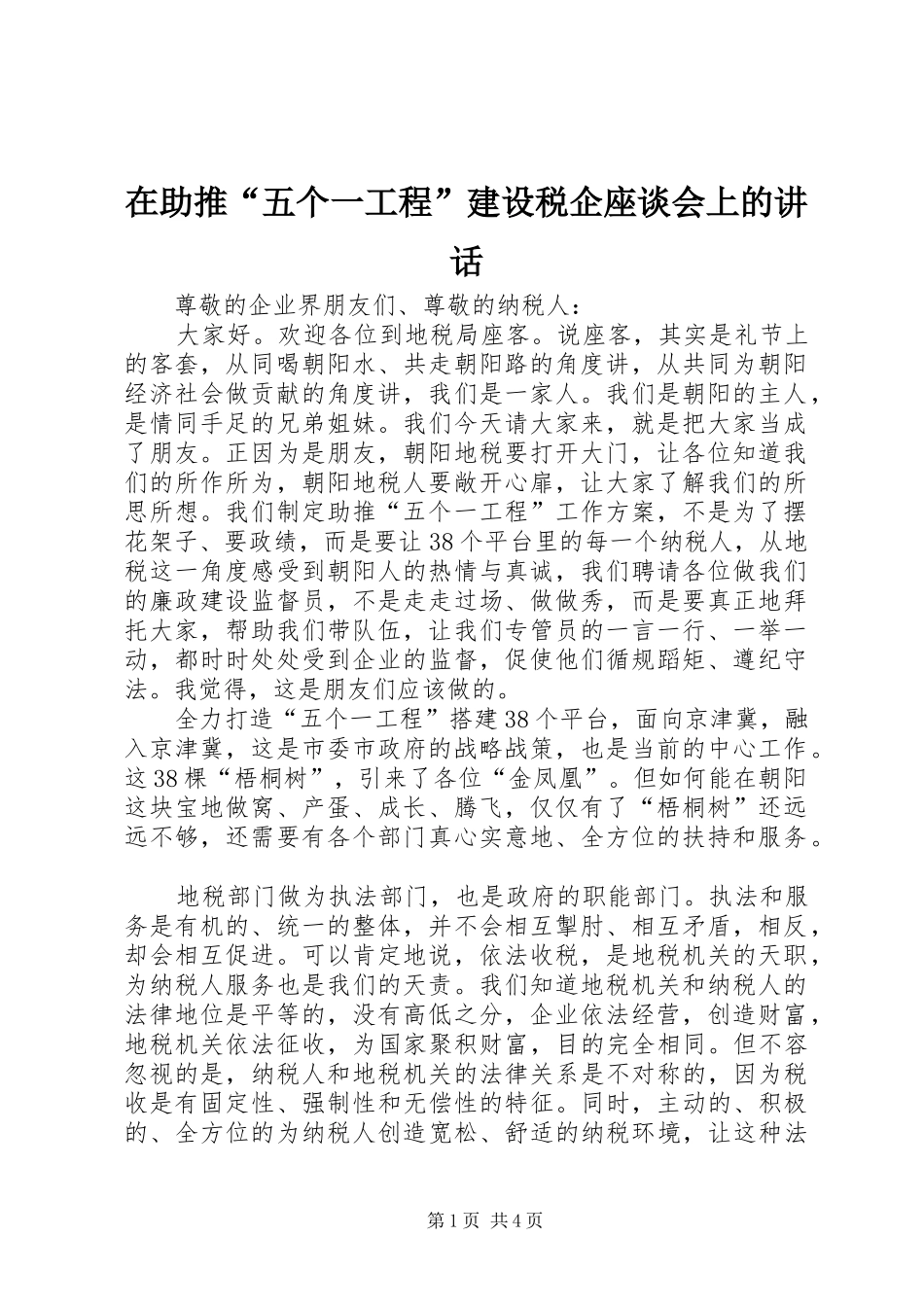 在助推“五个一工程”建设税企座谈会上的讲话_第1页