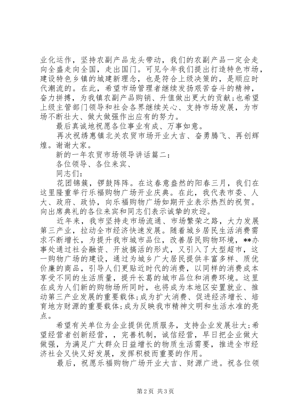 新的一年农贸市场领导讲话3篇_第2页