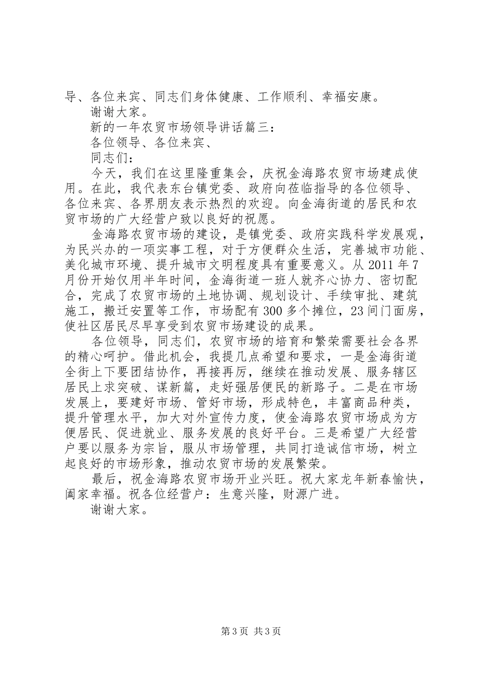 新的一年农贸市场领导讲话3篇_第3页