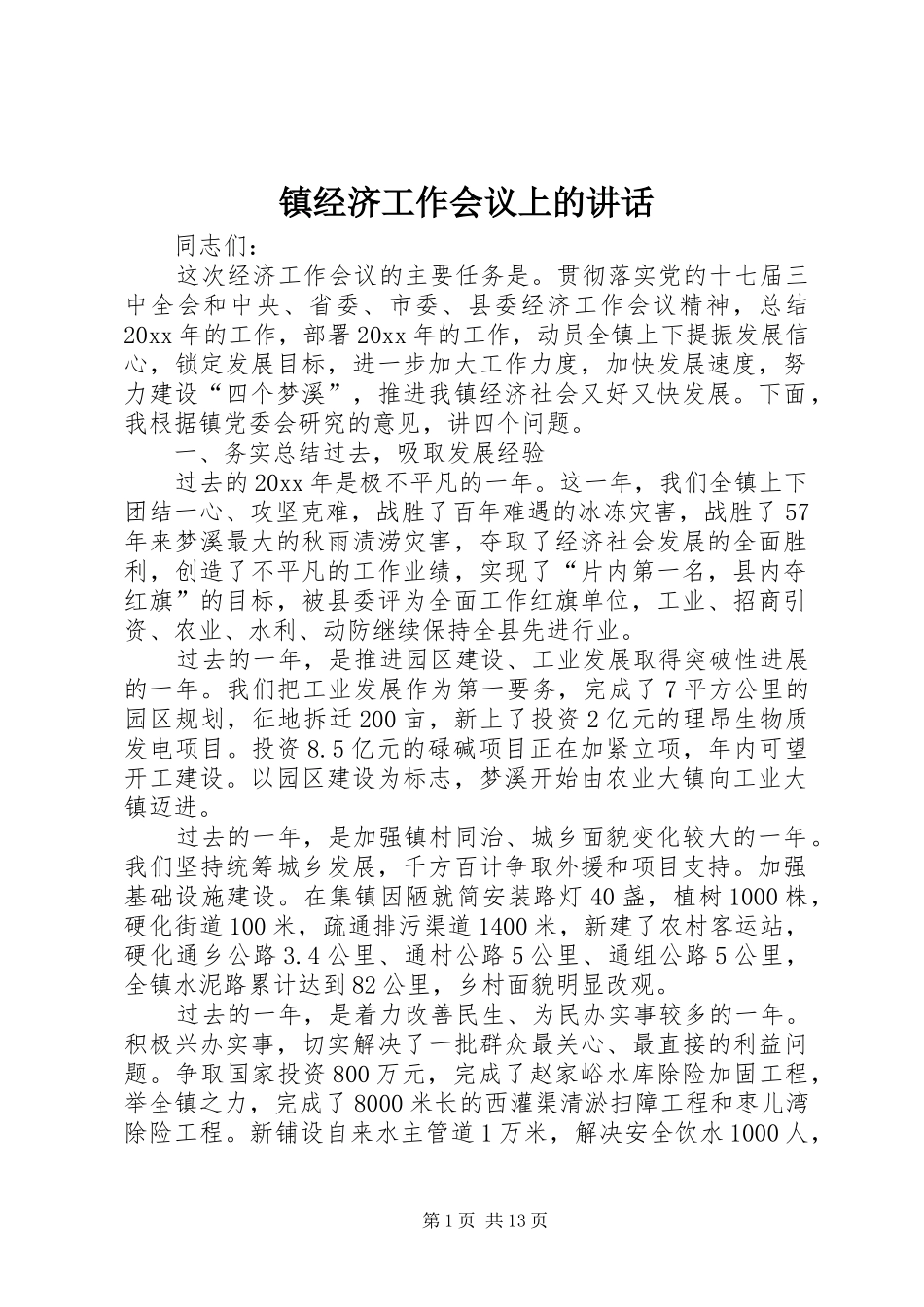 镇经济工作会议上的讲话_第1页