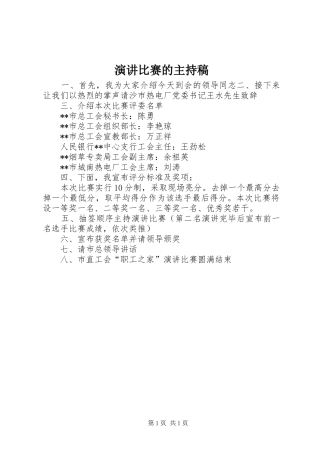 演讲比赛的主持稿