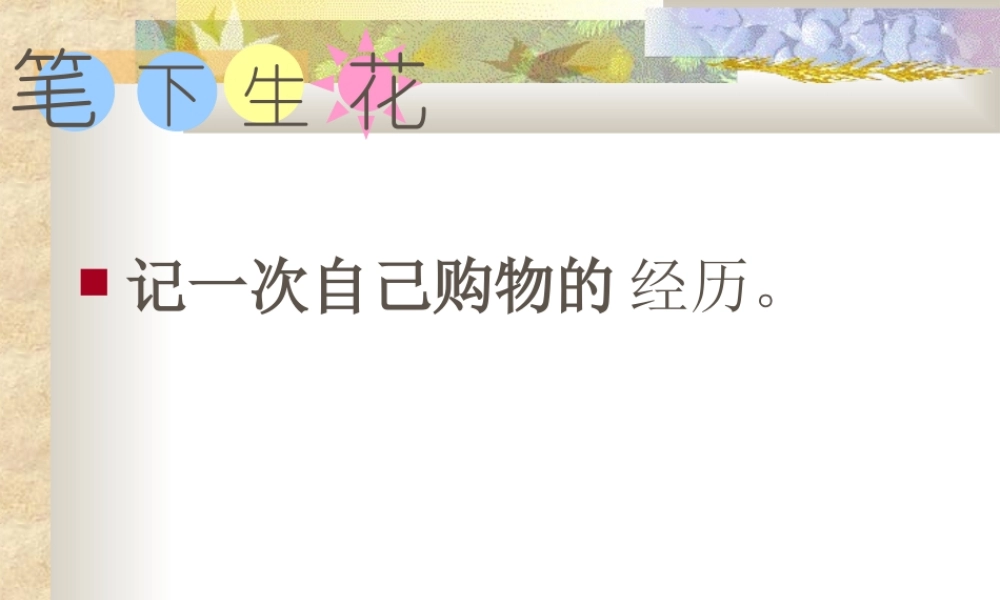 习作指导：记一次购物经历