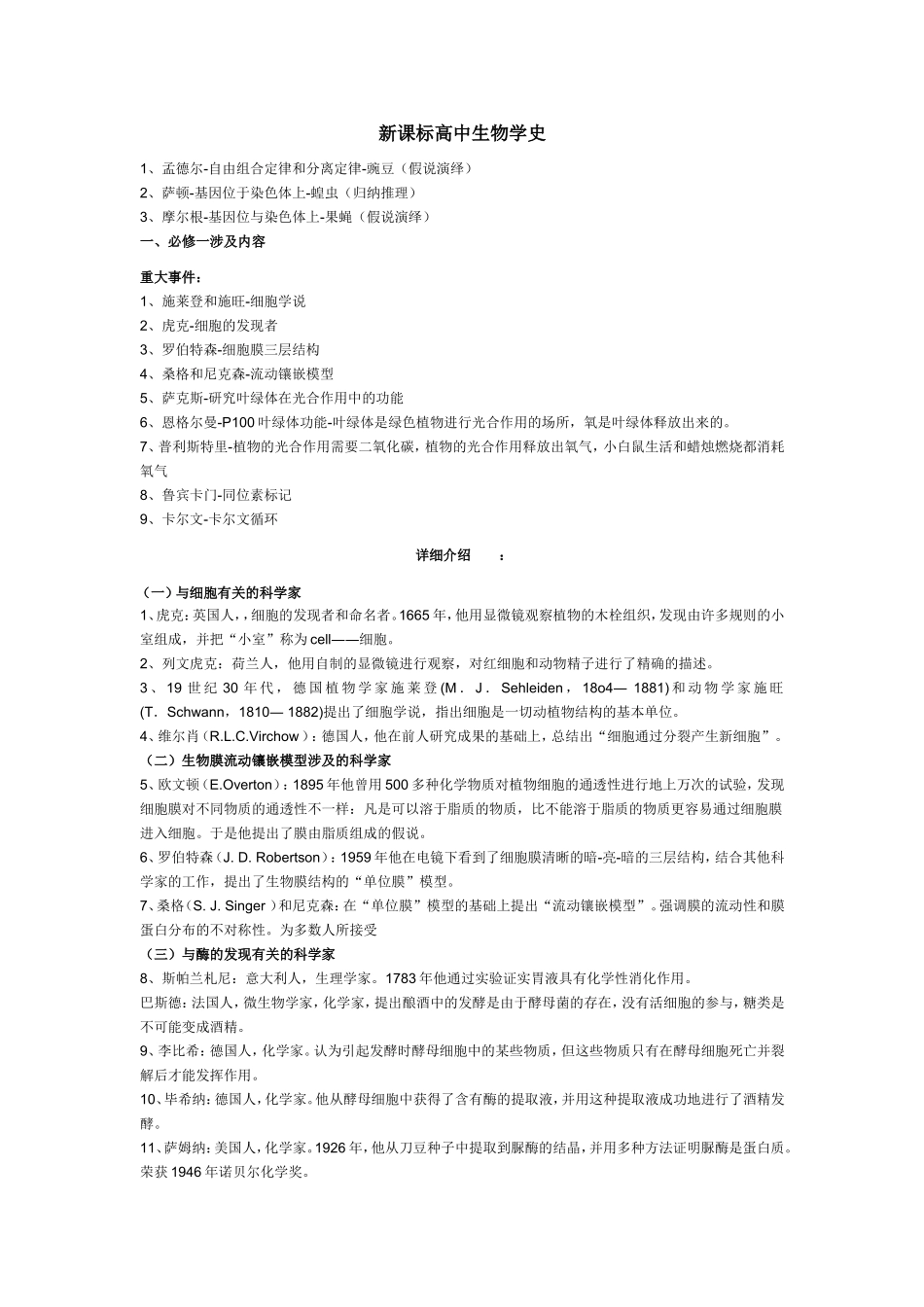 新课标高中生物学史_第1页