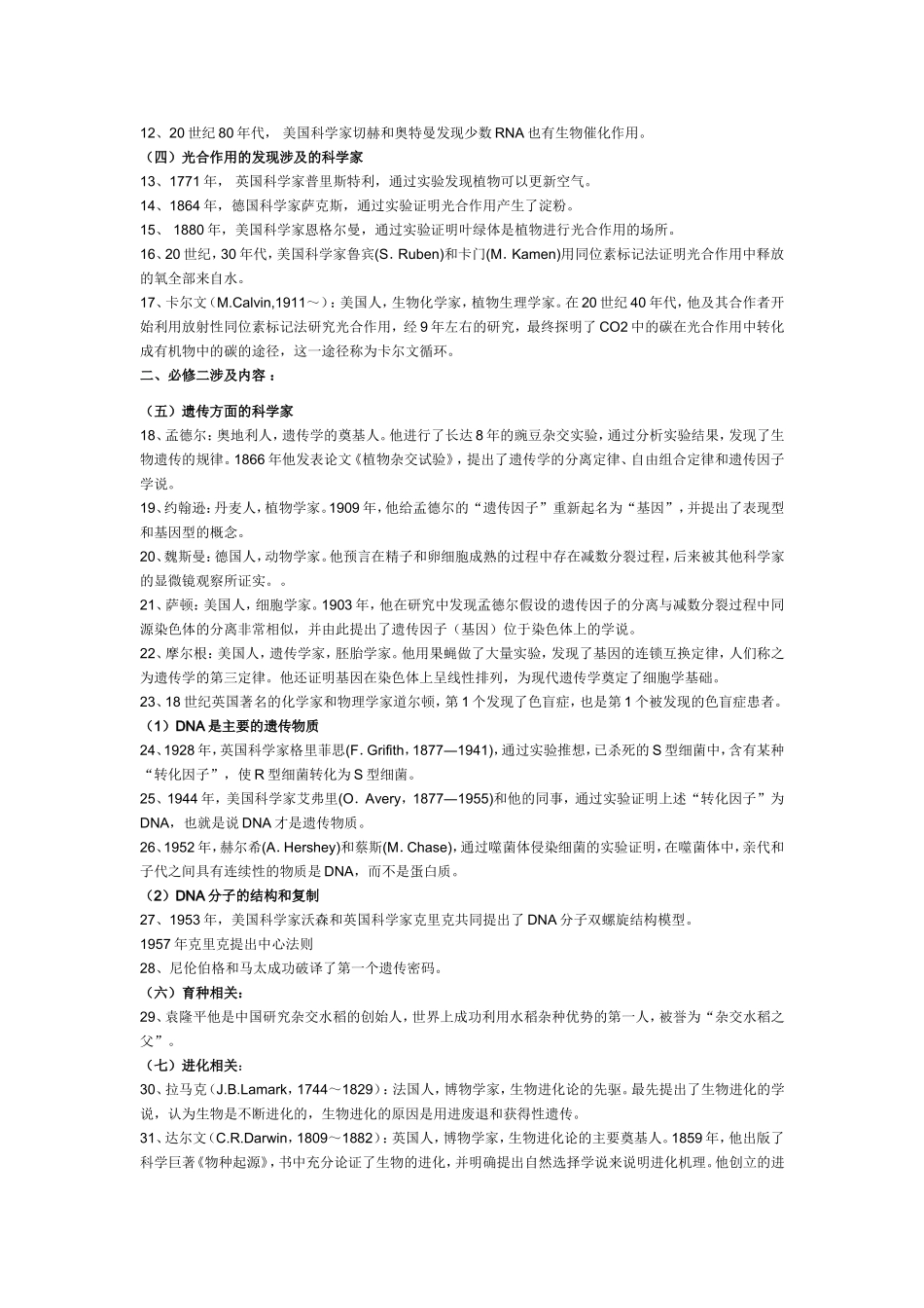 新课标高中生物学史_第2页