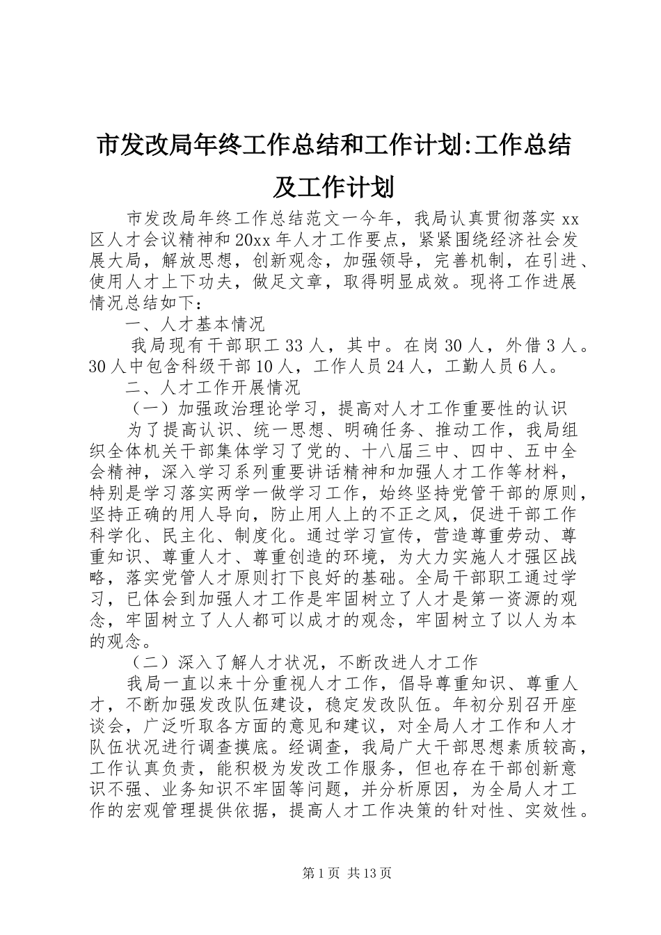 市发改局年终工作总结和工作计划-工作总结及工作计划_第1页