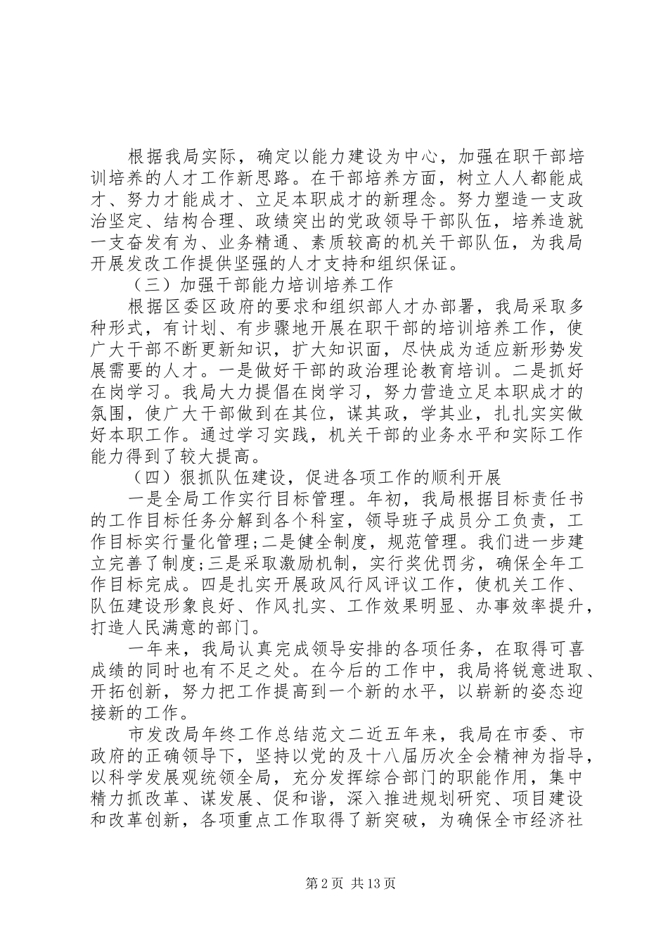 市发改局年终工作总结和工作计划-工作总结及工作计划_第2页